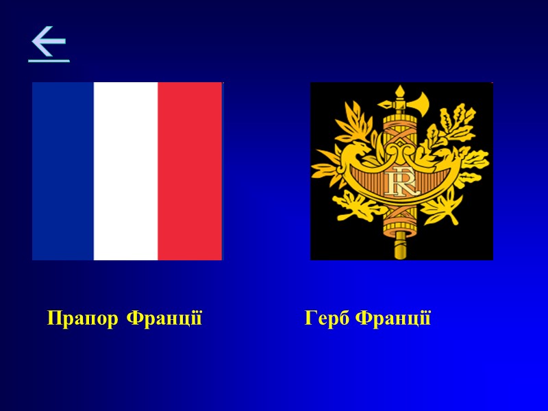 Прапор Франції            